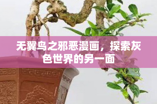 无翼鸟之邪恶漫画,探索灰色世界的另一面 无翼鸟之邪恶漫画,探索灰色世界的另一面