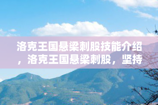 洛克王国悬梁刺股技能介绍,洛克王国悬梁刺股,坚持与毅力的传奇故事 洛克王国悬梁刺股技能介绍,洛克王国悬梁刺股,坚持与毅力的传奇故事