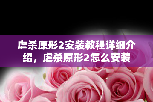 虐杀原形2安装教程详细介绍,虐杀原形2怎么安装 虐杀原形2安装教程详细介绍,虐杀原形2怎么安装