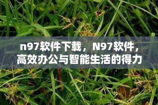 高效办公与智能生活的得力助手图片