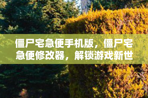 僵尸宅急便手机版,僵尸宅急便修改器,解锁游戏新世界的钥匙 僵尸宅急便手机版,僵尸宅急便修改器,解锁游戏新世界的钥匙