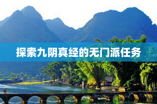 探索九阴真经的无门派任务 探索九阴真经的无门派任务