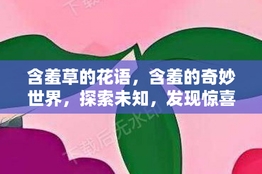 含羞草的花语，含羞的奇妙世界，探索未知，发现惊喜