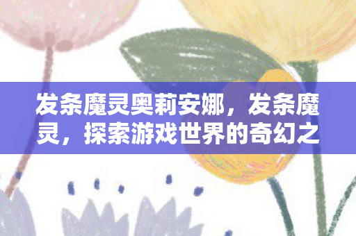 发条魔灵奥莉安娜，发条魔灵，探索游戏世界的奇幻之旅