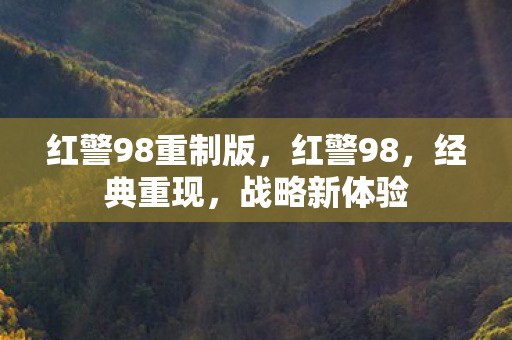 红警98重制版,红警98,经典重现,战略新体验 红警98重制版,红警98,经典重现,战略新体验