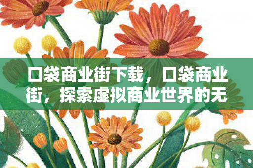 口袋商业街下载,口袋商业街,探索虚拟商业世界的无限可能 口袋商业街下载,口袋商业街,探索虚拟商业世界的无限可能