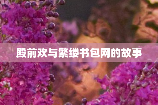 殿前欢与繁缕书包网的故事 殿前欢与繁缕书包网的故事