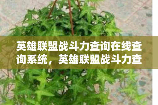 英雄联盟战斗力查询在线查询系统,英雄联盟战斗力查询,解锁你的英雄潜能 英雄联盟战斗力查询在线查询系统,英雄联盟战斗力查询,解锁你的英雄潜能