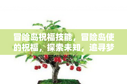 冒险岛祝福技能,冒险岛使的祝福,探索未知,追寻梦想 冒险岛祝福技能,冒险岛使的祝福,探索未知,追寻梦想