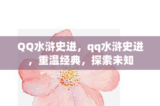 QQ水浒史进,qq水浒史进,重温经典,探索未知 QQ水浒史进,qq水浒史进,重温经典,探索未知