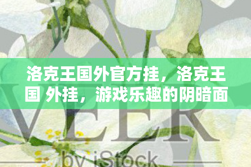 洛克王国外官方挂,洛克王国 外挂,游戏乐趣的阴暗面 洛克王国外官方挂,洛克王国 外挂,游戏乐趣的阴暗面