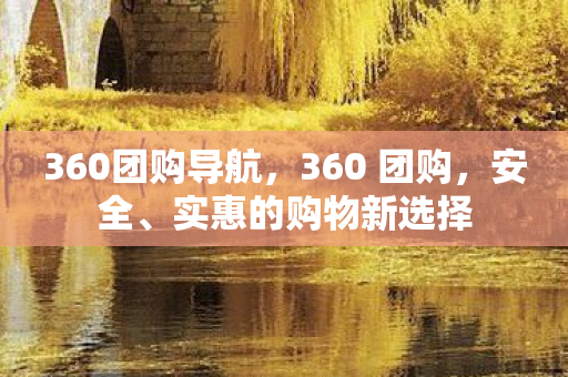360团购导航，360 团购，安全、实惠的购物新选择