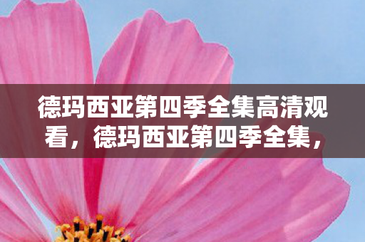 德玛西亚第四季全集高清观看，德玛西亚第四季全集，英雄与命运的交响曲