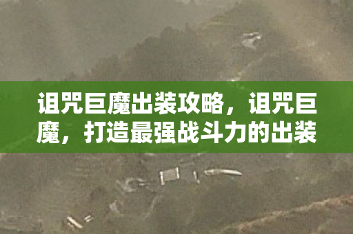 诅咒巨魔出装攻略,诅咒巨魔,打造最强战斗力的出装指南 诅咒巨魔出装攻略,诅咒巨魔,打造最强战斗力的出装指南