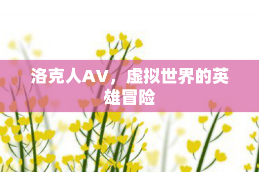 洛克人AV,虚拟世界的英雄冒险 洛克人AV,虚拟世界的英雄冒险