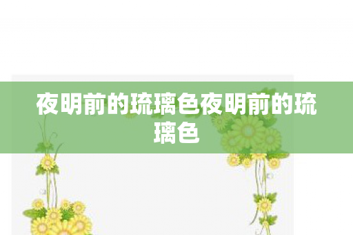 夜明前的琉璃色夜明前的琉璃色 夜明前的琉璃色夜明前的琉璃色
