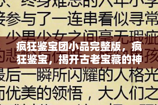 疯狂鉴宝团小品完整版,疯狂鉴宝,揭开古老宝藏的神秘面纱 疯狂鉴宝团小品完整版,疯狂鉴宝,揭开古老宝藏的神秘面纱