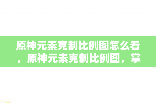 原神元素克制比例图怎么看，原神元素克制比例图，掌握战斗策略的关键