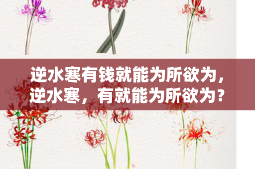逆水寒有钱就能为所欲为,逆水寒,有就能为所欲为? 逆水寒有钱就能为所欲为,逆水寒,有就能为所欲为?