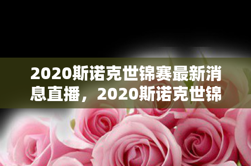 2020斯诺克世锦赛最新消息直播,2020斯诺克世锦赛,传奇与未来的碰撞 2020斯诺克世锦赛最新消息直播,2020斯诺克世锦赛,传奇与未来的碰撞
