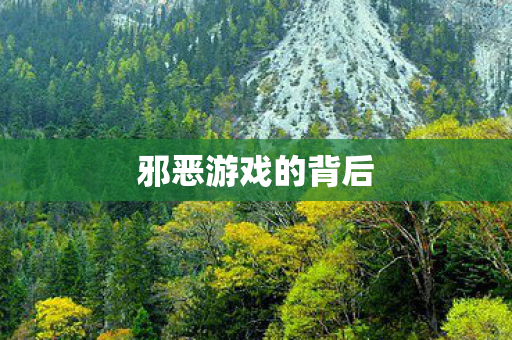 邪恶游戏的背后 邪恶游戏的背后