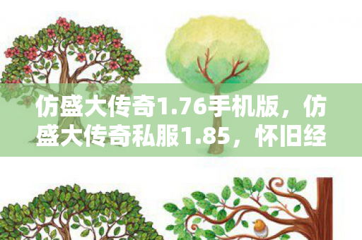 仿盛大传奇1.76手机版,仿盛大传奇私服1.85,怀旧经典,重温传奇 仿盛大传奇1.76手机版,仿盛大传奇私服1.85,怀旧经典,重温传奇