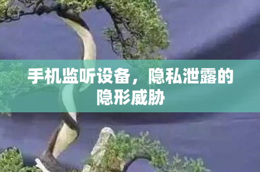 手机监听设备,隐私泄露的隐形威胁 手机监听设备,隐私泄露的隐形威胁