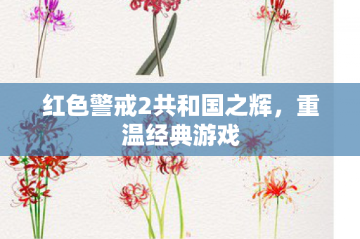 红色警戒2共和国之辉,重温经典游戏 红色警戒2共和国之辉,重温经典游戏