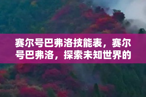 赛尔号巴弗洛技能表,赛尔号巴弗洛,探索未知世界的奇妙之旅 赛尔号巴弗洛技能表,赛尔号巴弗洛,探索未知世界的奇妙之旅