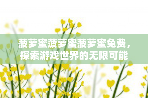 菠萝蜜菠萝蜜菠萝蜜免费，探索游戏世界的无限可能