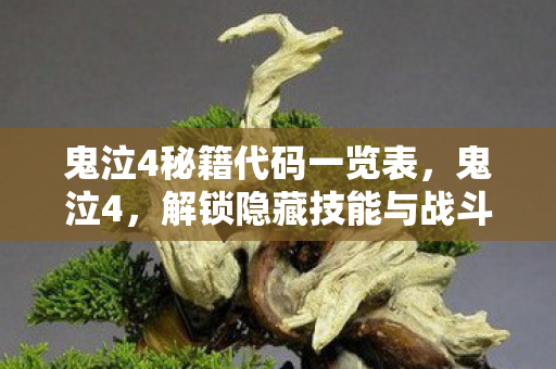 鬼泣4秘籍代码一览表,鬼泣4,解锁隐藏技能与战斗技巧秘籍 鬼泣4秘籍代码一览表,鬼泣4,解锁隐藏技能与战斗技巧秘籍