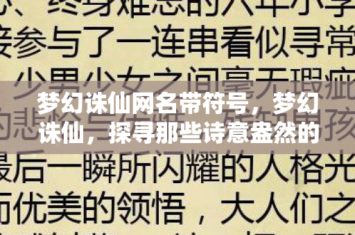 梦幻诛仙网名带符号,梦幻诛仙,探寻那些诗意盎然的网名背后的故事 梦幻诛仙网名带符号,梦幻诛仙,探寻那些诗意盎然的网名背后的故事