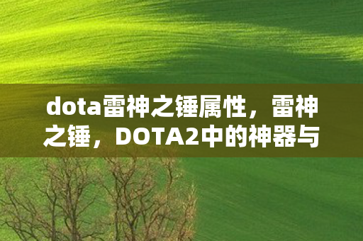 dota雷神之锤属性,雷神之锤,DOTA2中的神器与战术变革 dota雷神之锤属性,雷神之锤,DOTA2中的神器与战术变革
