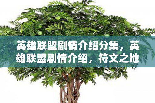 英雄联盟剧情介绍分集,英雄联盟剧情介绍,符文之地的传奇故事 英雄联盟剧情介绍分集,英雄联盟剧情介绍,符文之地的传奇故事