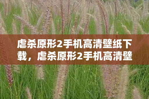 虐杀原形2手机高清壁纸下载,虐杀原形2手机高清壁纸,解锁你的移动游戏新体验 虐杀原形2手机高清壁纸下载,虐杀原形2手机高清壁纸,解锁你的移动游戏新体验