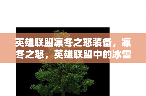 英雄联盟凛冬之怒装备,凛冬之怒,英雄联盟中的冰雪盛宴 英雄联盟凛冬之怒装备,凛冬之怒,英雄联盟中的冰雪盛宴