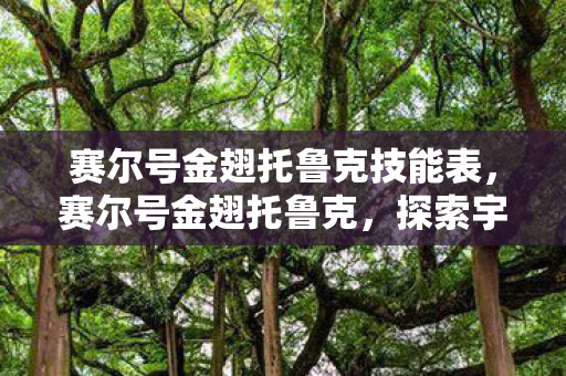 赛尔号金翅托鲁克技能表，赛尔号金翅托鲁克，探索宇宙的神秘之旅