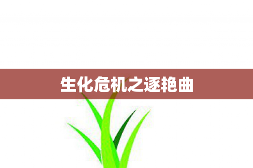 生化危机之逐艳曲