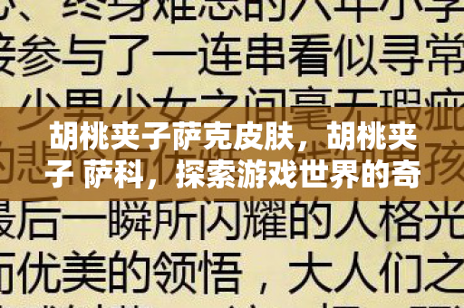胡桃夹子萨克皮肤,胡桃夹子 萨科,探索游戏世界的奇妙之旅 胡桃夹子萨克皮肤,胡桃夹子 萨科,探索游戏世界的奇妙之旅