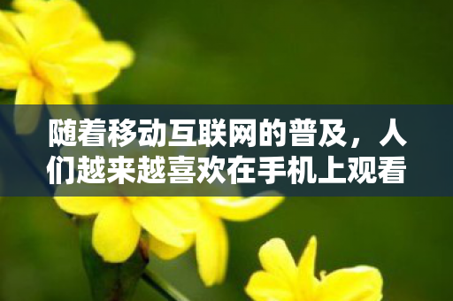 随着移动互联网的普及,人们越来越喜欢在手机上观看各种视频内容。其中,中文字幕AV影片也是不少观众喜爱的内容之一。在线手机播放这些影片已经成为一种流行趋势 随着移动互联网的普及,人们越来越喜欢在手机上观看各种视频内容。其中,中文字幕AV影片也是不少观众喜爱的内容之一。在线手机播放这些影片已经成为一种流行趋势