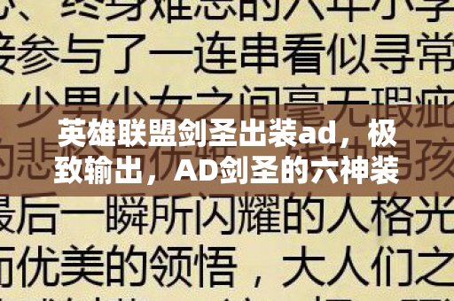 英雄联盟剑圣出装ad，极致输出，AD剑圣的六神装推荐