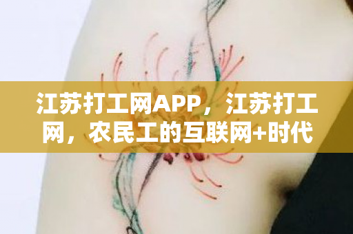 江苏打工网APP,江苏打工网,农民工的互联网+时代 江苏打工网APP,江苏打工网,农民工的互联网+时代