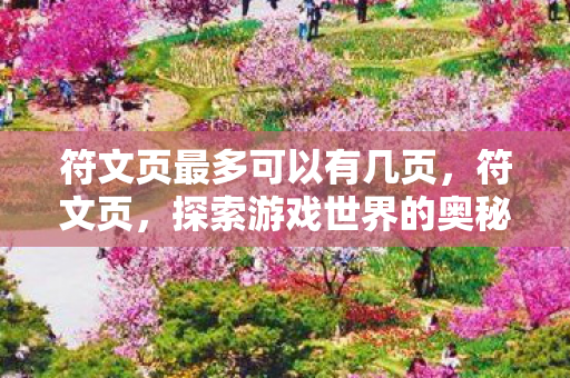 符文页最多可以有几页,符文页,探索游戏世界的奥秘 符文页最多可以有几页,符文页,探索游戏世界的奥秘