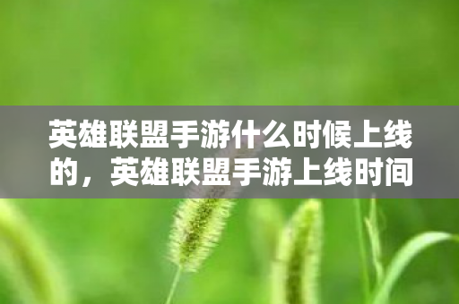 英雄联盟手游什么时候上线的,英雄联盟手游上线时间解析 英雄联盟手游什么时候上线的,英雄联盟手游上线时间解析
