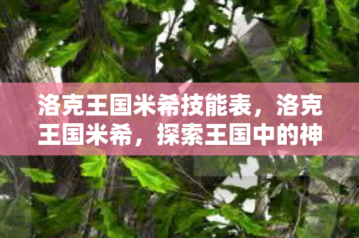 洛克王国米希技能表，洛克王国米希，探索王国中的神秘角色