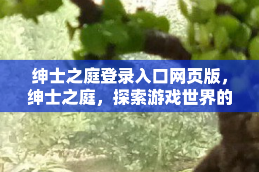 绅士之庭登录入口网页版图片