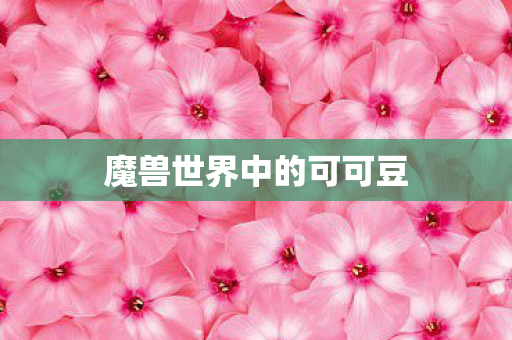 魔兽世界中的可可豆