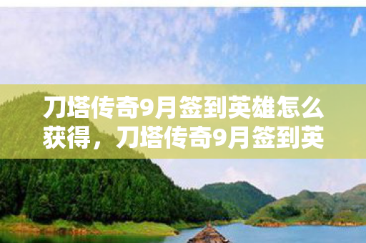 刀塔传奇9月签到英雄怎么获得,刀塔传奇9月签到英雄,新英雄影舞登场,技能与阵容搭配解析 刀塔传奇9月签到英雄怎么获得,刀塔传奇9月签到英雄,新英雄影舞登场,技能与阵容搭配解析