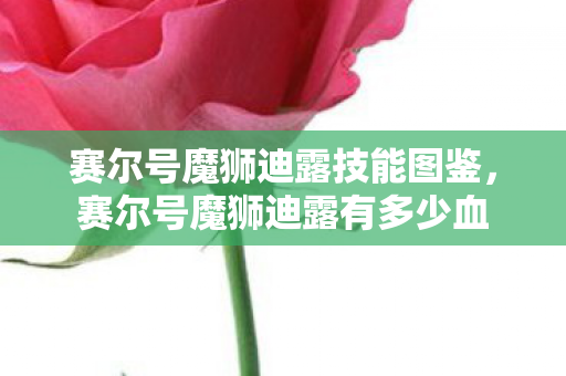 赛尔号魔狮迪露技能图鉴,赛尔号魔狮迪露有多少血 赛尔号魔狮迪露技能图鉴,赛尔号魔狮迪露有多少血