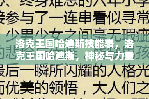 洛克王国哈迪斯技能表,洛克王国哈迪斯,神秘与力量的象征 洛克王国哈迪斯技能表,洛克王国哈迪斯,神秘与力量的象征